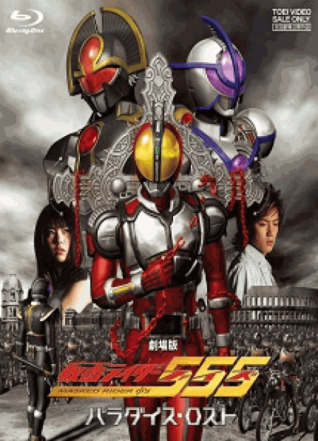 [DVD]劇場版 仮面ライダー555 パラダイス・ロスト