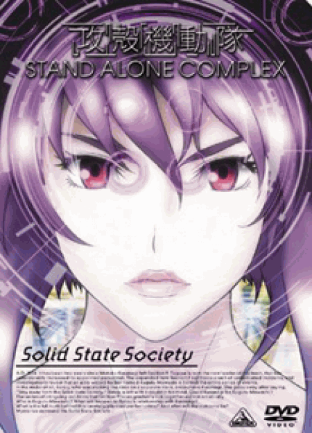 攻殻機動隊 STAND ALONE COMPLEX Solid State Society