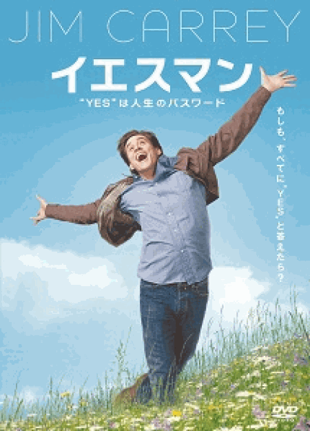 [DVD]イエスマン “YES”は人生のパスワード