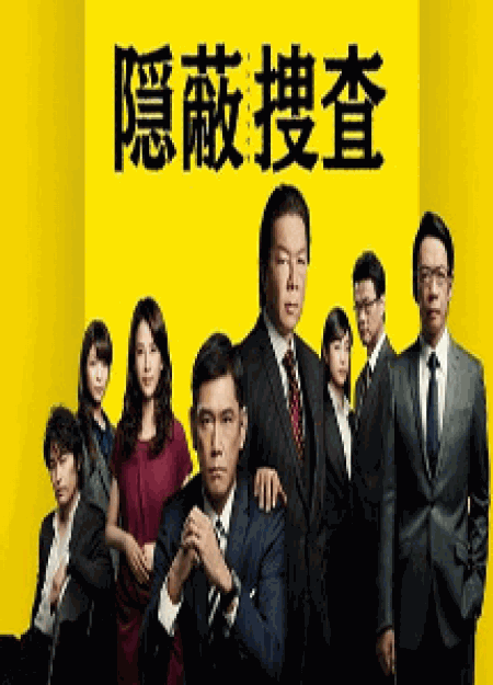 [DVD] 隠蔽捜査