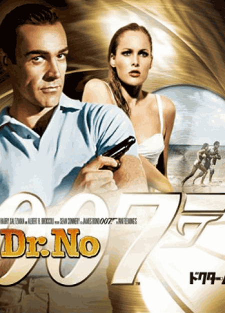 Dr.No  ドクター・ノオ