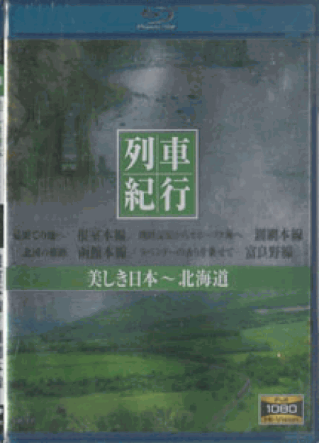 列車紀行 美しき日本 北海道