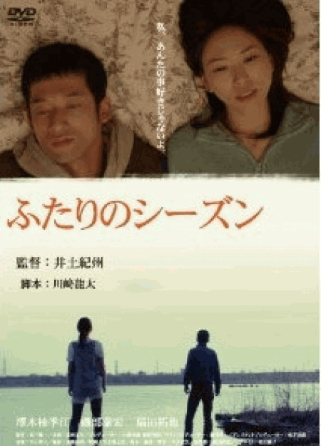 [DVD] ふたりのシーズン「邦画DVD」