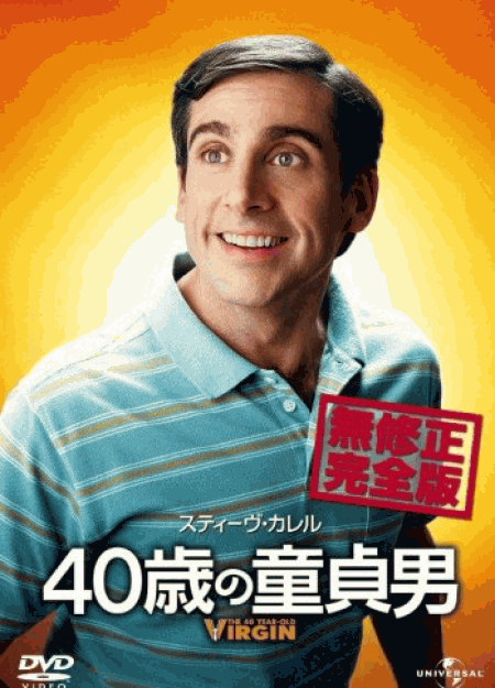 The 40-Year-Old Virgin