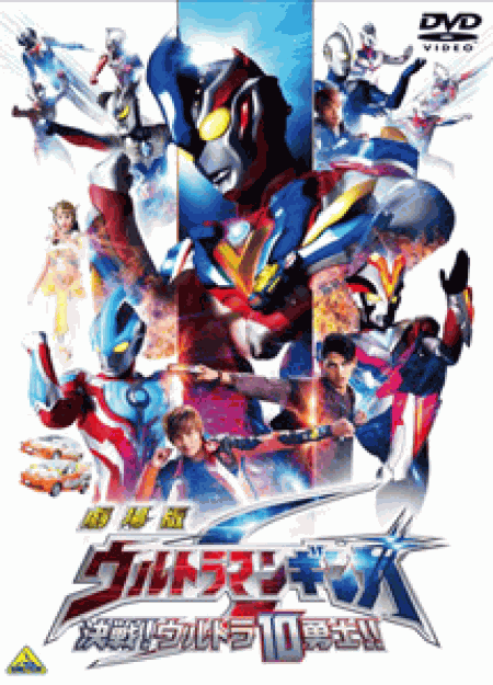 [DVD] 劇場版 ウルトラマンギンガS 決戦!ウルトラ10勇士!!