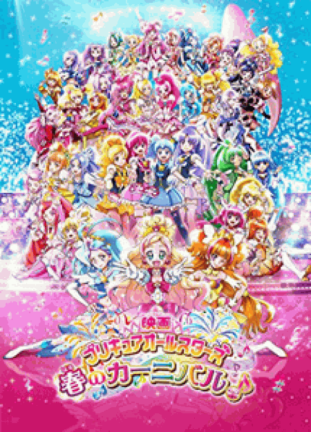 [DVD] 映画プリキュアオールスターズ 春のカーニバル♪ 