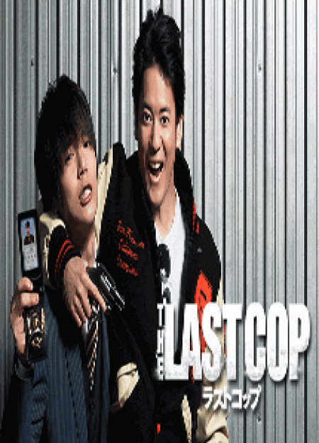 [DVD] THE LAST COP/ラストコップ 【完全版】(初回生産限定版)