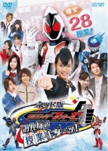 [DVD] ネット版 仮面ライダーフォーゼ みんなで授業キターッ!「邦画DVD パロディ」