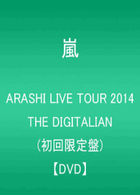 [DVD] ARASHI LIVE TOUR 2014 THE DIGITALIAN(初回生産限定版)