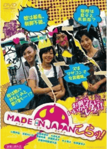 [DVD] MADE IN JAPAN こらッ!