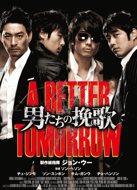 男たちの挽歌 A BETTER TOMORROW