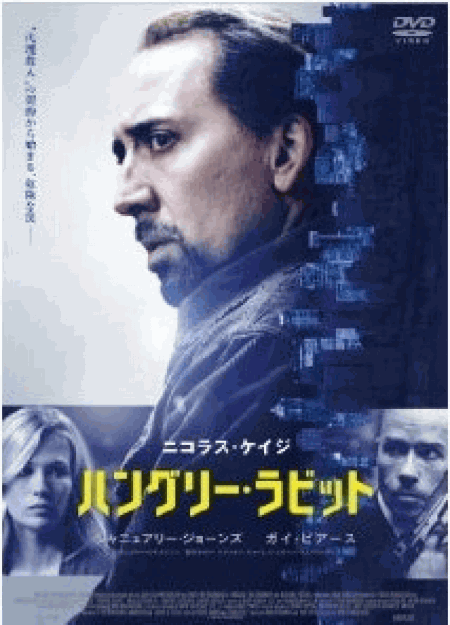 [DVD] ハングリー・ラビット