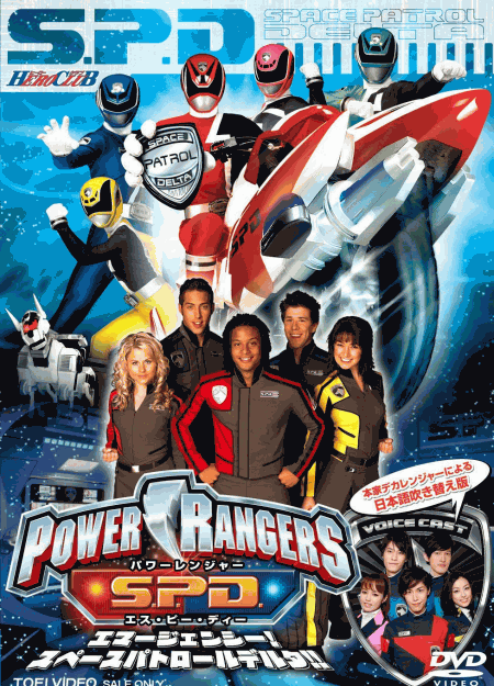 ヒーロークラブ POWER RANGERS S.P.D. エマージェンシー！スペースパトロールデルタ！！