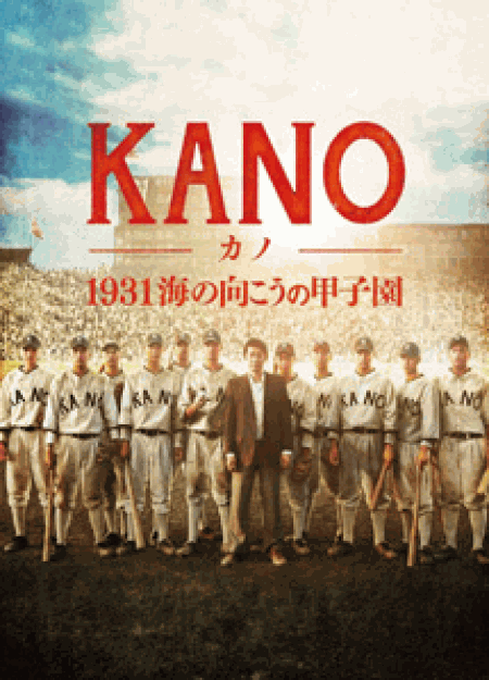 [DVD] KANO~1931 海の向こうの甲子園~