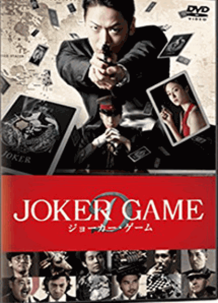 [DVD] ジョーカー・ゲーム