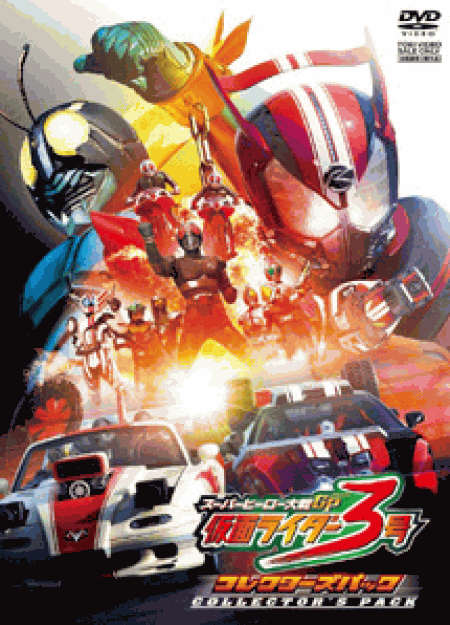 [DVD] スーパーヒーロー大戦GP 仮面ライダー3号