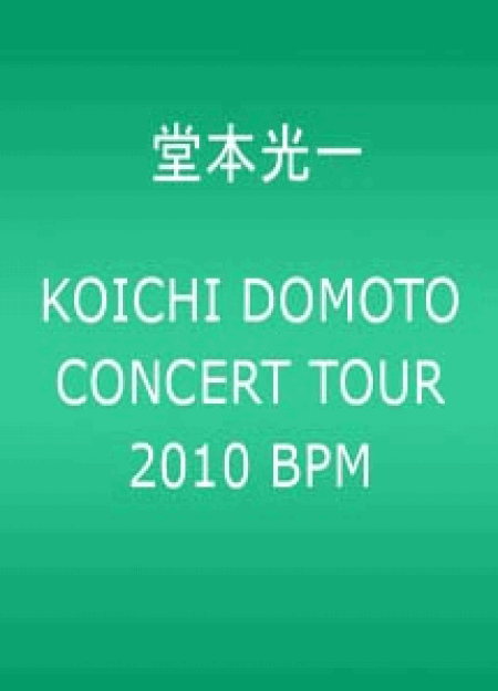 [DVD] KOICHI DOMOTO CONCERT TOUR 2010 BPM 