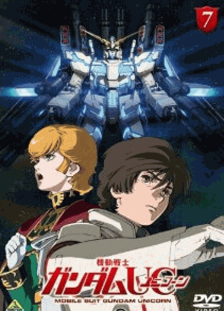 [DVD] 機動戦士ガンダムUC(ユニコーン) 7 