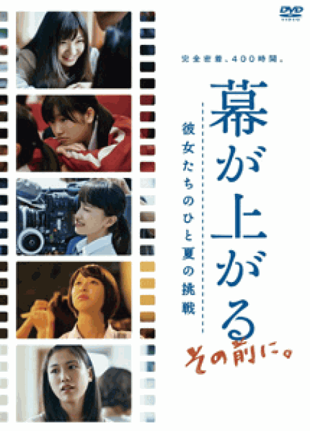 [DVD] 幕が上がる、その前に。彼女たちのひと夏の挑戦