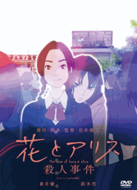 [DVD] 花とアリス殺人事件