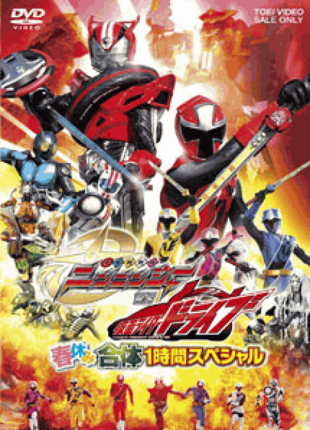 [DVD] 手裏剣戦隊ニンニンジャーＶＳ仮面ライダードライブ　春休み合体スペシャル（仮）