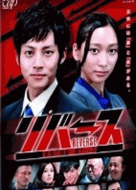 [DVD] リバース ~警視庁捜査一課チームZ~