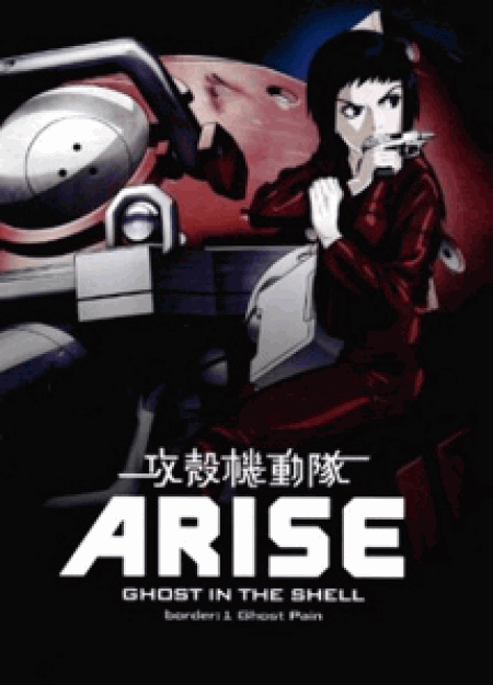 攻殻機動隊ARISE border：1 Ghost Pain