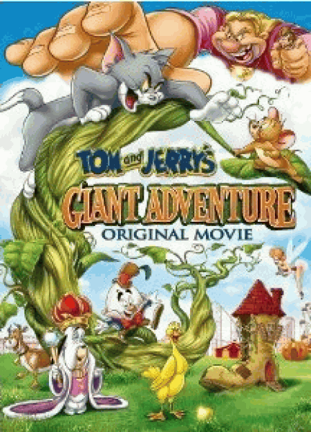 [DVD] トムとジェリー ジャックと豆の木