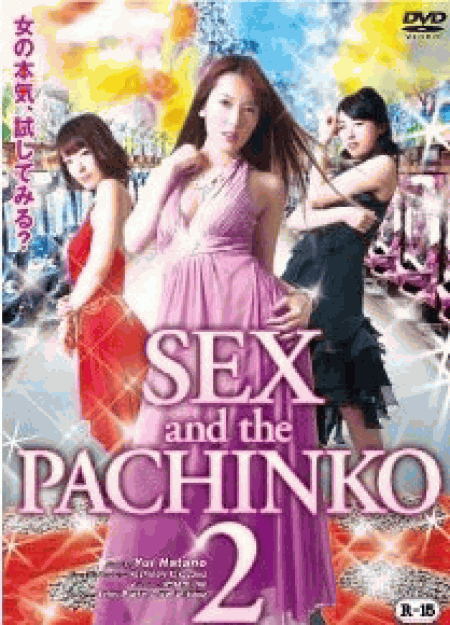 [DVD] SEX and the PACHINKO 2