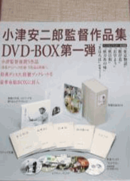 [DVD] 小津安二郎 DVD-BOX 第一集【完全版】(初回生産限定版)