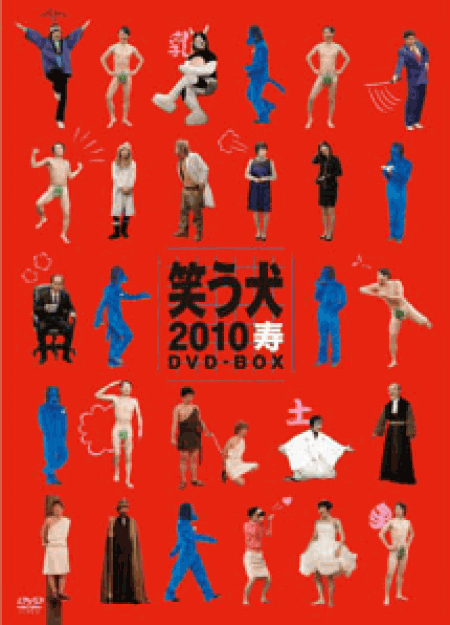 [DVD] 笑う犬2010寿 DVD-BOX