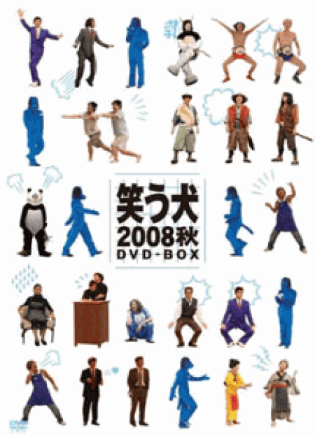 [DVD] 笑う犬2008 秋DVD-BOX 