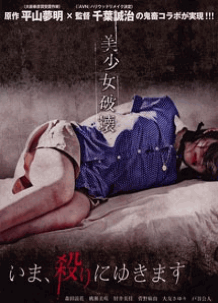 [DVD] いま、殺りにゆきます