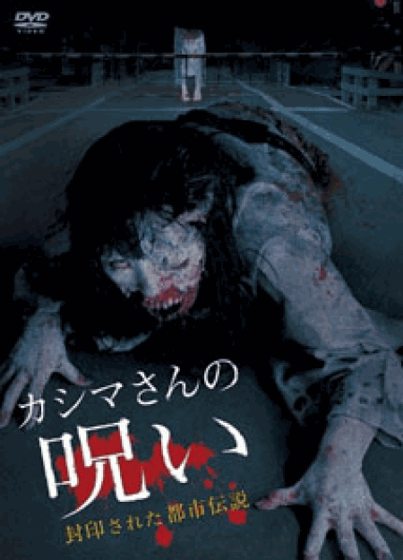 [DVD] カシマさんの呪い -封印された都市伝説- (初回生産限定版)