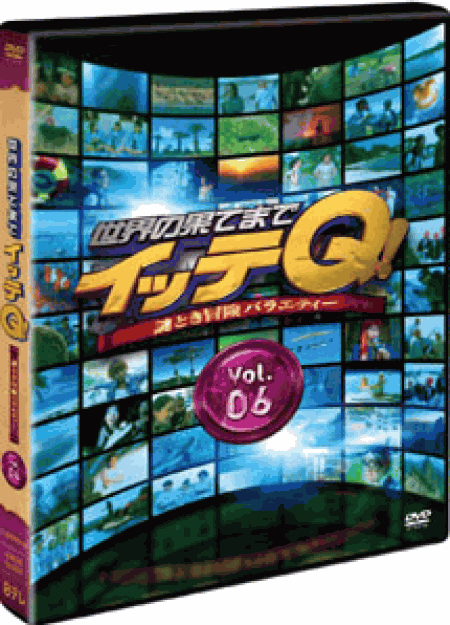 [DVD] 世界の果てまでイッテQ! Vol.4- Vol.6