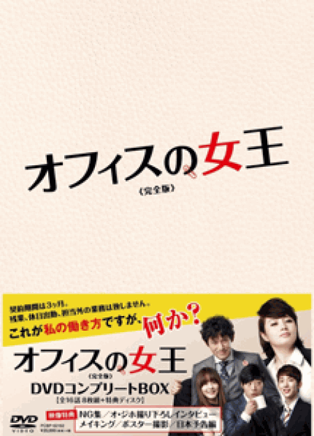[DVD] オフィスの女王