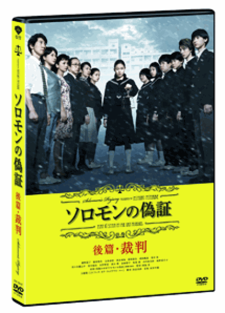 [DVD] ソロモンの偽証　後篇・裁判 (初回生産限定版)