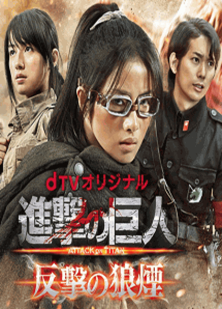 [DVD] 進撃の巨人 ATTACK ON TITAN 反撃の狼煙【完全版】 (初回生産限定版)