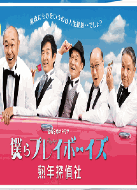 [DVD] 僕らプレイボーイズ 熟年探偵社 【完全版】(初回生産限定版)