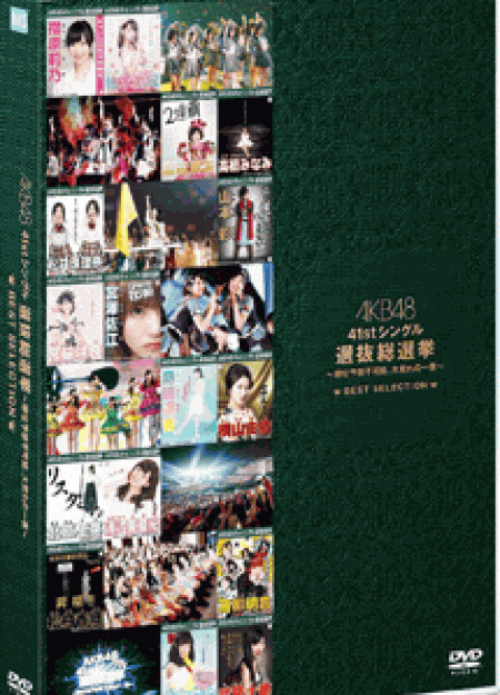 [DVD] AKB48 41stシングル 選抜総選挙～順位予想不可能、大荒れの一夜～BEST SELECTION (初回生産限定版)
