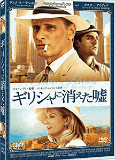 [DVD] ギリシャに消えた嘘