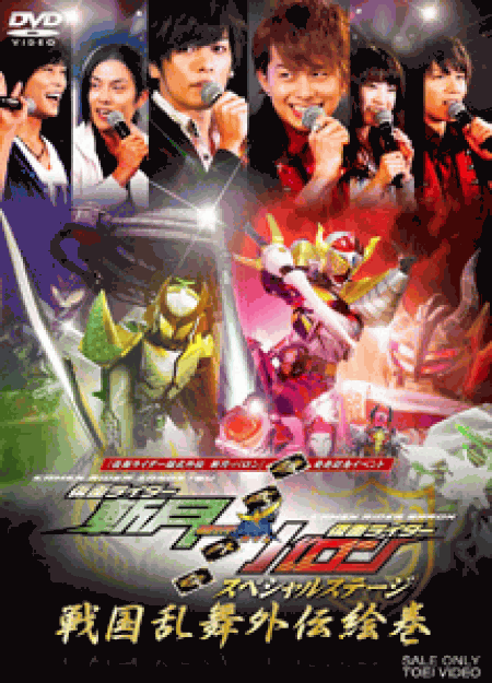 [DVD] 『仮面ライダー鎧武外伝 斬月・バロン』発売記念イベント 仮面ライダー鎧武外伝スペシャルステージ 戦国乱舞外伝絵巻