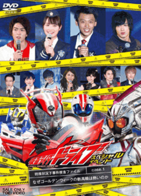 [DVD] 仮面ライダードライブ スペシャルイベント 特殊状況下事件捜査ファイル Case.1 なぜゴールデンウィークの新高輪は熱いのか