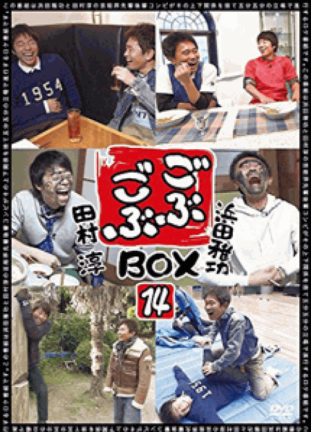 [DVD] ごぶごぶ BOX14 