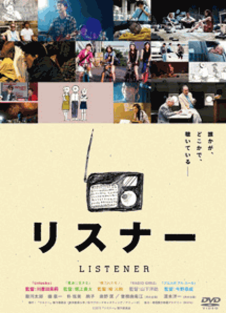 [DVD] リスナー