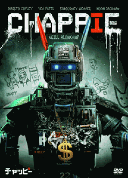 [DVD] CHAPPIE/チャッピー　アンレイテッド・バージョン