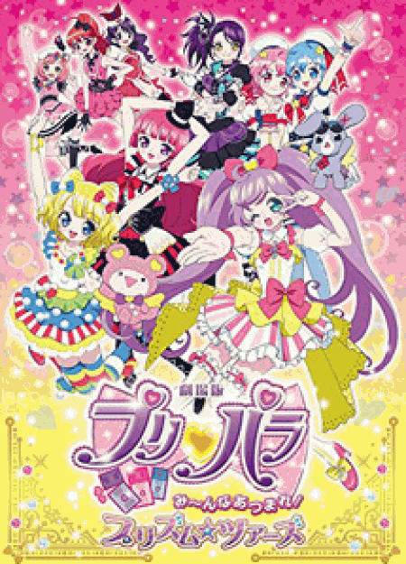 [DVD] 劇場版プリパラ み~んなあつまれ! プリズム☆ツアーズ 初回限定生産テラコズミック☆スペシャルツアーセット 