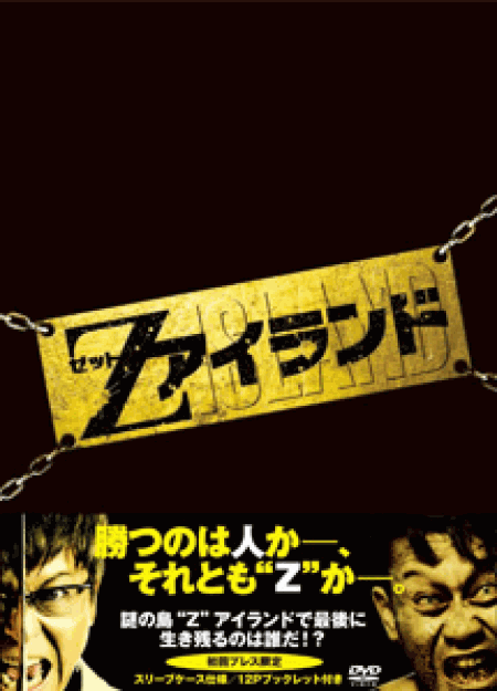 [DVD] Zアイランド