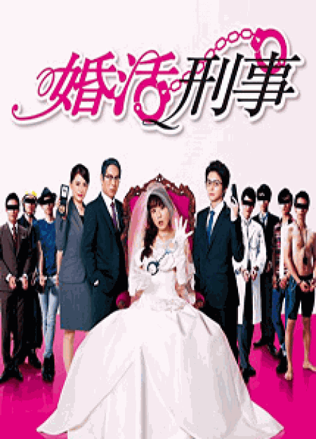 [DVD] 婚活刑事【完全版】(初回生産限定版)