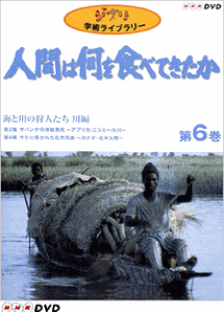 [DVD] 「人間は何を食べてきたか」～６　海と川の狩人たち　川編